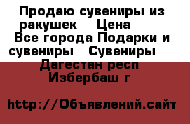 Продаю сувениры из ракушек. › Цена ­ 50 - Все города Подарки и сувениры » Сувениры   . Дагестан респ.,Избербаш г.